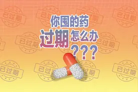 1颗过期药污染堪比3节废电池：你囤的药过期了该怎么办视频封面