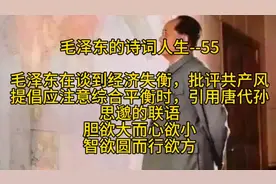 #抖音上热门 毛泽东的诗词人生--55#读书#旅行#历史#情感