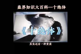 蛊界知识大百科—十绝体#古月方源 #大爱仙尊