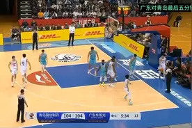 广东对青岛最后五分钟，惊心动魄，胡明轩生涯最强一战视频封面