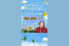 最常见的英语缩写形式有哪些？第1部分：和人称代词相关。#英语语法
