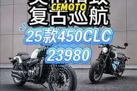 23980春风英伦复古巡航450CLC发布 主打精致英伦复古风，春风25款450CLC发布 #摩托车 #春风25款450CLC #关注我圆你机车梦视频封面