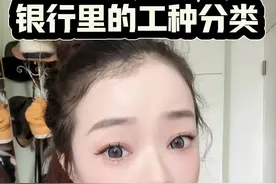 银行里的工种分类，科普贴。管你身份证，进来都是这三个大工种。#银行 #干货分享 #职场 #应届生求职 #秋招