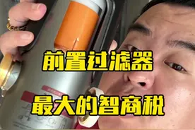 前置过滤器不要乱买 #装修避坑 #前置过滤器 #前置过滤器怎么选 #韦思卡尔反重力前置过滤器视频封面