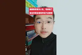 湖南教育敢为人先，优化高等院校布局和高等院校学科专业，就业率靠后缩招停招乃至撤销#湖南教育 #高考 #就业率视频封面