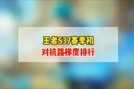 王者S37赛季初，对抗路梯度排行！新英雄影的强度还在开发！