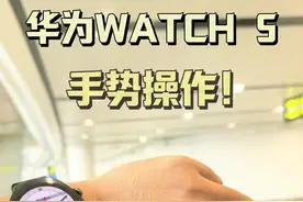 华为WATCH 5，手势操作更便捷！ #华为WATCH5 #华为手表将接入DeepSeek视频封面
