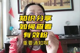 教你如何查看有效粉丝#如何进行有效的粉丝互动管理