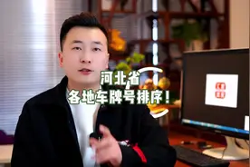 河北各地车牌按照什么来划分的#河北省 #车牌 #涿州 #廊坊