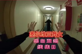 塞尔维亚舞女黑白双煞第八集#塞尔维亚诡异舞女 #塞尔维亚舞女视频封面