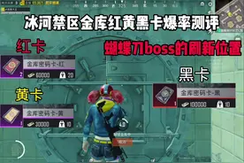冰河禁区金库红黄黑卡爆率测评和蝴蝶刀boss的刷新位置