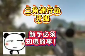 三角洲行动 新手教程，必须知道的事#三角洲行动