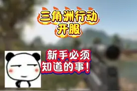 三角洲行动 新手教程，必须知道的事#三角洲行动