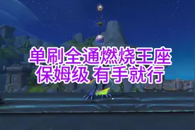 纯享版，五分钟教你单刷全通燃烧王座 #魔兽世界勇士集结