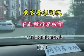 网约车只负责运输不负责搬运#网约车 #滴滴司机 #网约车那点事视频封面