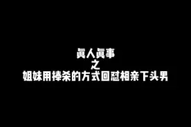 #一人分饰多角 #奇葩相亲 用捧杀的方式和下头男相亲让他逐渐暴露本性！视频封面