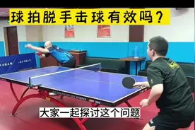 球拍脱手击球是无效的#乒乓球#球拍脱手击球#乒乓规则视频封面