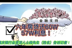 六年还房贷60万57万利息？#原创视频 #原创作品 #新闻热点视频封面