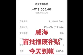 威海首批保费补贴已到账，有问题随便问#报废补贴