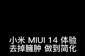 小米 MIUI 14 测评体验