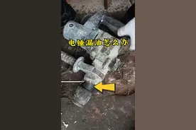电锤漏油怎么办一分钟教会你#维修工具 #电锤