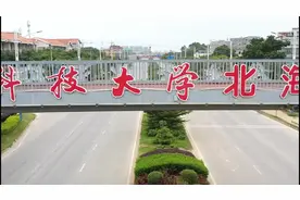 #桂林电子科技大学 #北海校区（南珠校区）视频封面