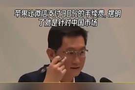 苹果让微信支付30%的手续费，摆明了就是针对中国市场