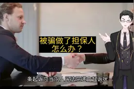 被骗做了担保人怎么办？ #担保 #担保人#被骗#法律#法律知识