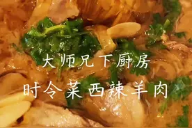 今天就是简简单单一道时令菜，西辣羊肉！#秋季时令 #西辣羊肉#羊肉 #下饭菜 #抖音美食推荐官