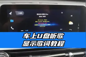 U盘听歌 车上听歌显示歌词教程！#车载音乐 #车载U盘