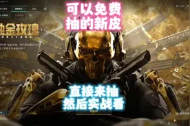新皮肤居然可以免费获得 三角洲行动的新皮肤居然可以免费获得