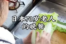 日本70岁老人的晚餐 #日本老人 #减脂餐 #海外生活 #在家做美食 #抖音美食推荐官视频封面