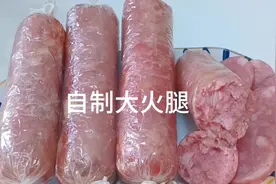 大火腿自己在家做，三斤肉就做四斤多四大根儿，做法简单