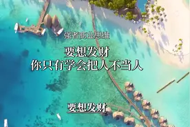 如果你能学会把人不当人，你才能发财