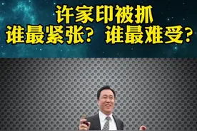 许家印被抓，谁最紧张？谁最难受？#恒大#许家印 #许家印已被依法采取强制措施 #房产#地产