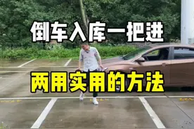 倒车入库一把进，两种实用的方法。#倒车入库 #驾驶技巧 #新手上路 #带你懂车 #每天一个用车知识 @抖音汽车视频封面