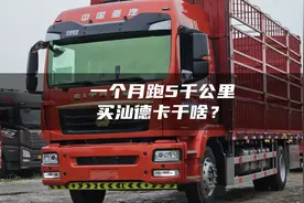 新款汕德卡6米8真高级的，一个月只跑5000公里有必要买它吗？视频封面