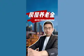 重庆等22地将试点房屋养老金？ 存量二手房会不会补缴？房屋寿命到期了会不会退养老金余额？#房屋养老金 #住房也有养老金：22城将试点 #农村养老房 #房地产 #重庆视频封面