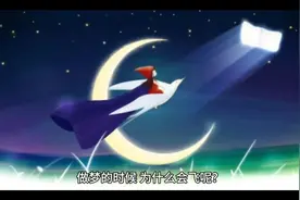 经常梦见自己会飞，打电话却打不出去#开悟人生视频封面