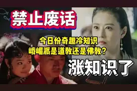 禁止废话：今日份奇趣冷知识，峨眉派是道教还是佛教呢？