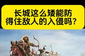 长城这么矮，能防得住北方的游牧民族吗？# 历史#历史知多少 #历史冷知识 #历史解说 #趣味历史视频封面
