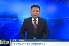 庆城县举行上半年重点工作督查观摩活动视频封面