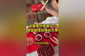 结婚果盘准备几个？果盘里面都摆放哪些水果，有什么寓意和讲究？ #备婚日常 #婚房布置 #结婚#备婚#备婚好物分享视频封面