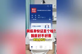 网络身份证到底是啥？可以办理吗？#内容过于真实 #万万没想到 #老百姓关心的话题 #涨知识 #科普视频封面