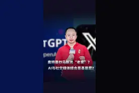 Chat GPT将布局社交，未来和AI“交朋友”？ #大咖观察 #科普一下 #科技聚集地