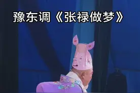 豫东调《张禄做梦》 #戏曲 #弘扬戏曲文化 #青年戏曲传播者 #豫剧 #谁说戏曲不抖音 @抖音 @抖音短视频 @DOU+小助手视频封面