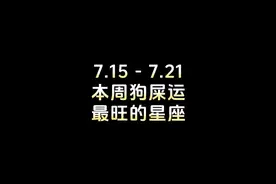 新一周的好运已送上！#十二星座 #运势 #狗屎运视频封面