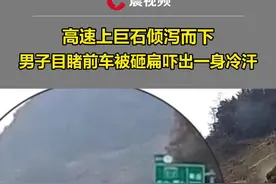 高速上巨石倾泻而下，男子目睹前车被砸扁吓出一身冷汗，随后冒险上前救援：担心还有巨石掉落，叫女士在旁边看着，司机救出后称不舒服躺地【来源：@学而时习之 】视频封面