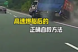 高速爆胎，正确自救#每天一个用车知识视频封面