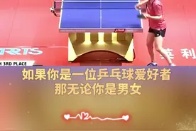 乒乓男女的区别#乒乓球视频封面